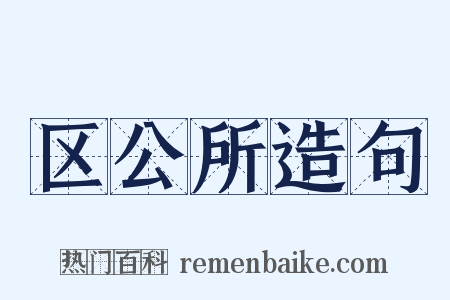 区公所造句是什么意思的图片